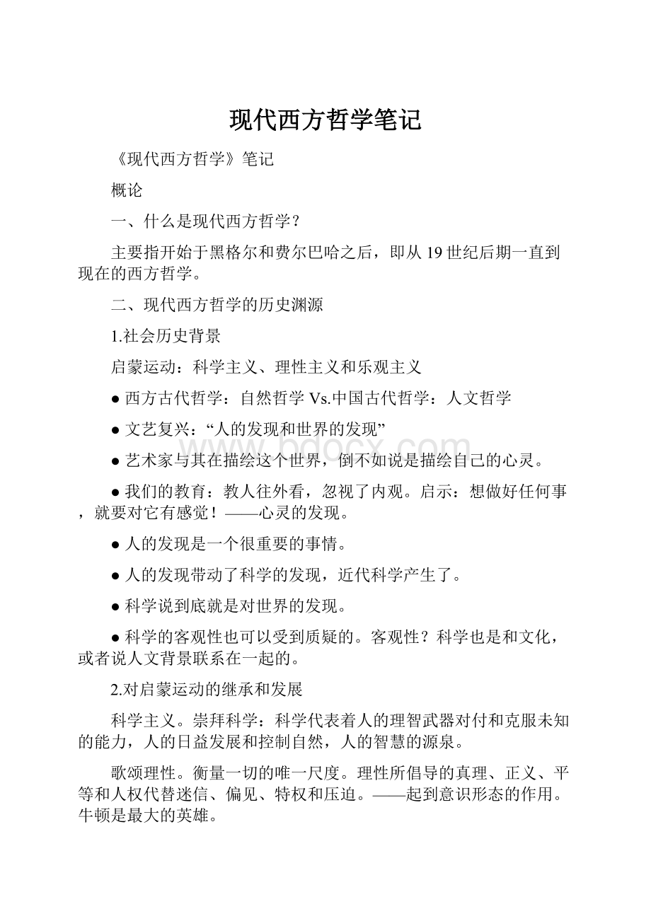 现代西方哲学笔记.docx_第1页