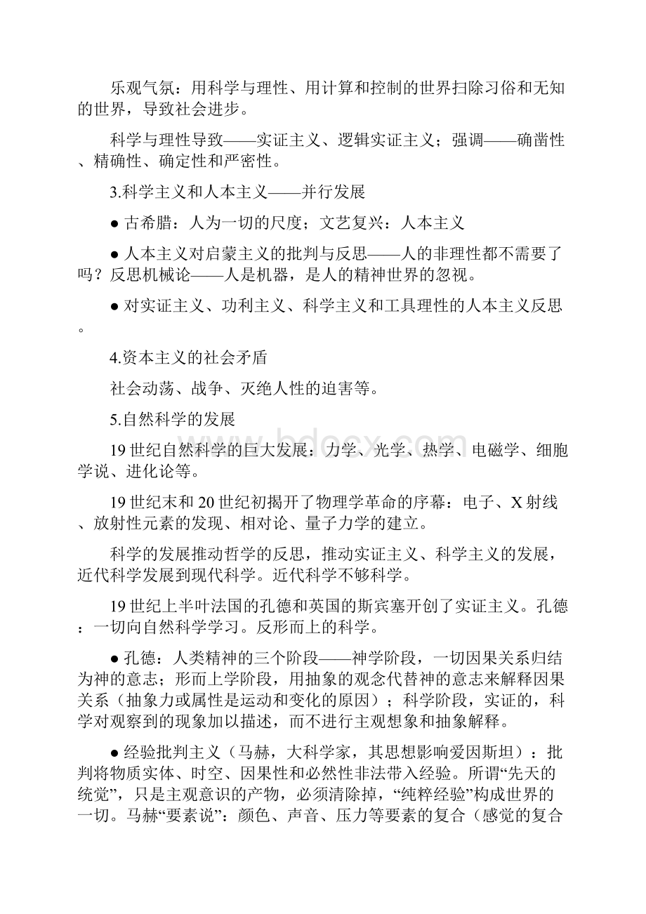 现代西方哲学笔记.docx_第2页