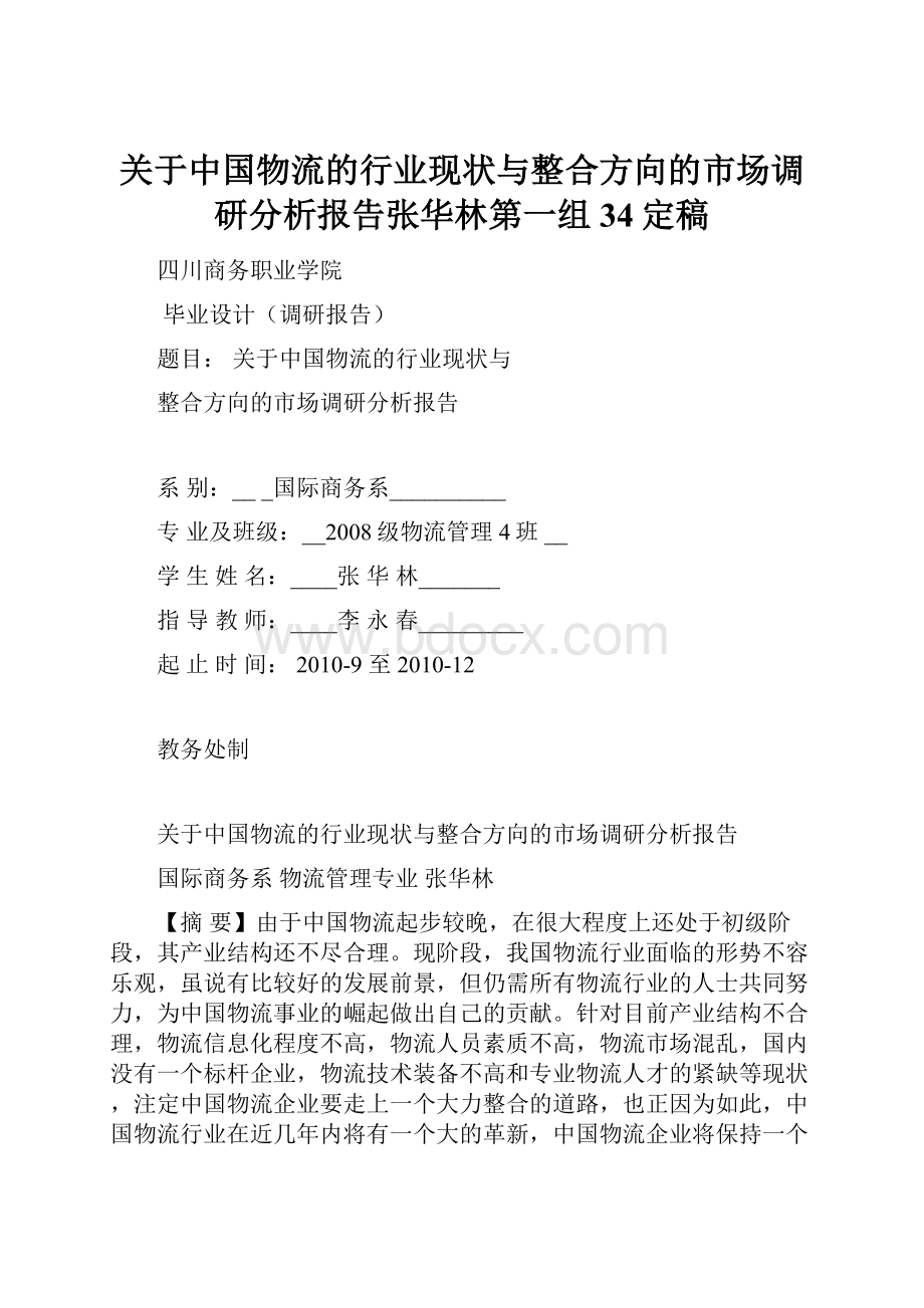 关于中国物流的行业现状与整合方向的市场调研分析报告张华林第一组34定稿.docx_第1页