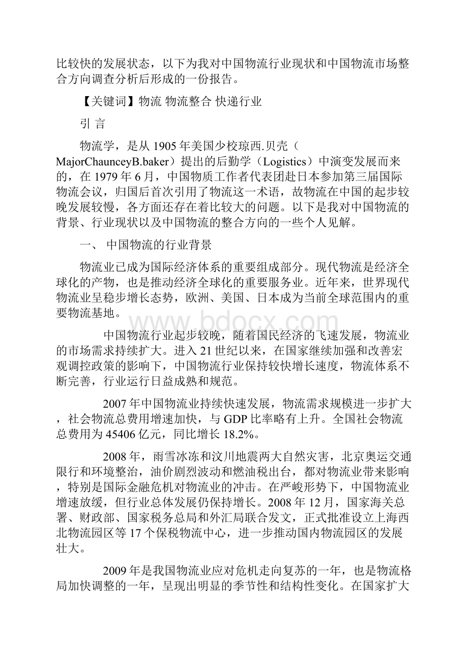 关于中国物流的行业现状与整合方向的市场调研分析报告张华林第一组34定稿.docx_第2页