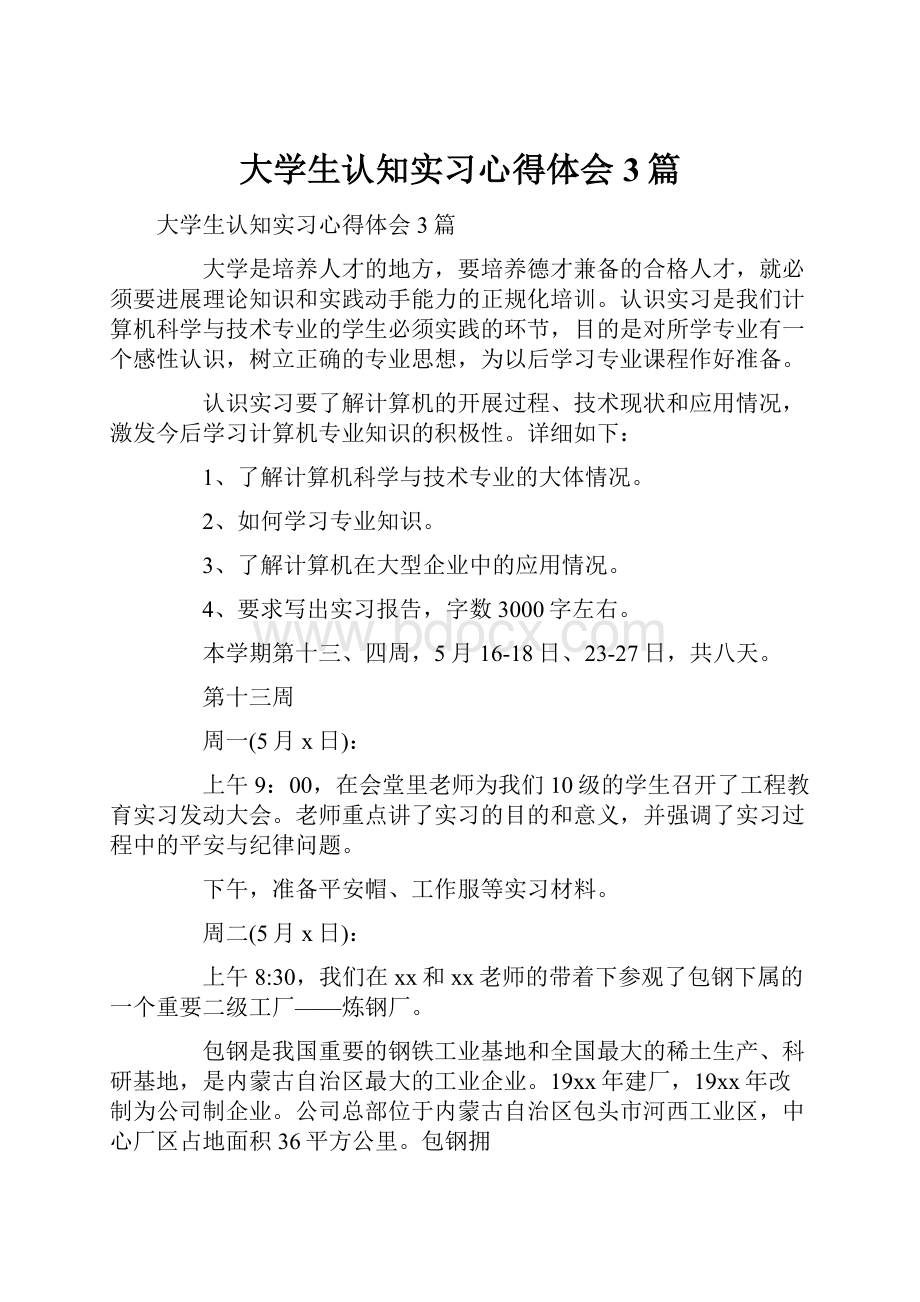 大学生认知实习心得体会3篇.docx