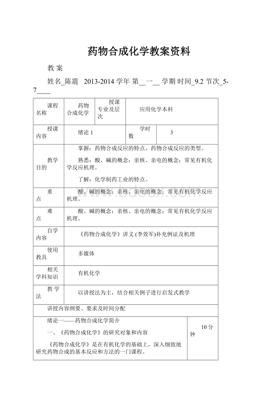 药物合成化学教案资料.docx_第1页