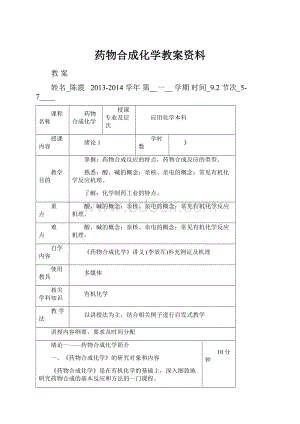 药物合成化学教案资料.docx