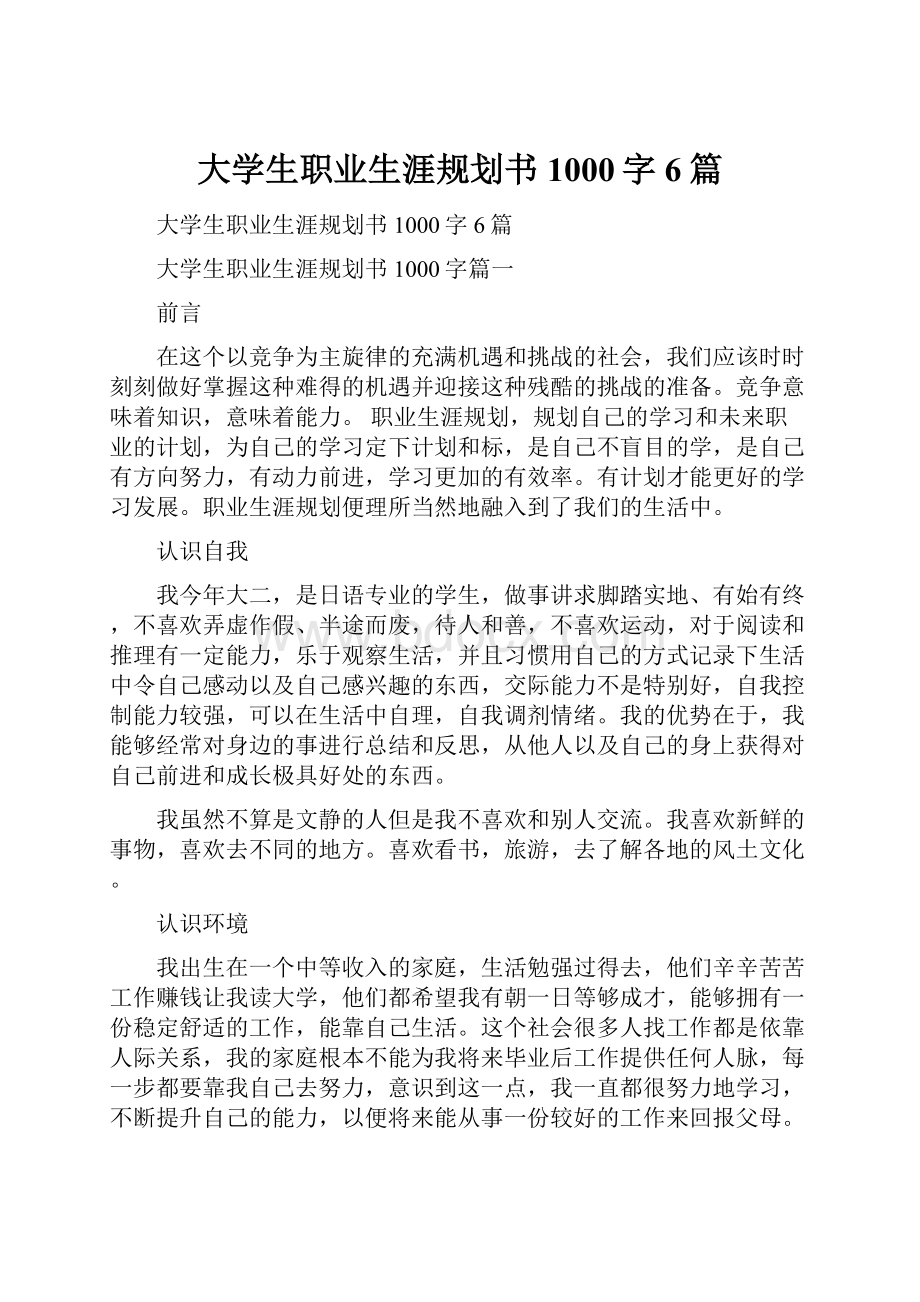 大学生职业生涯规划书1000字6篇.docx