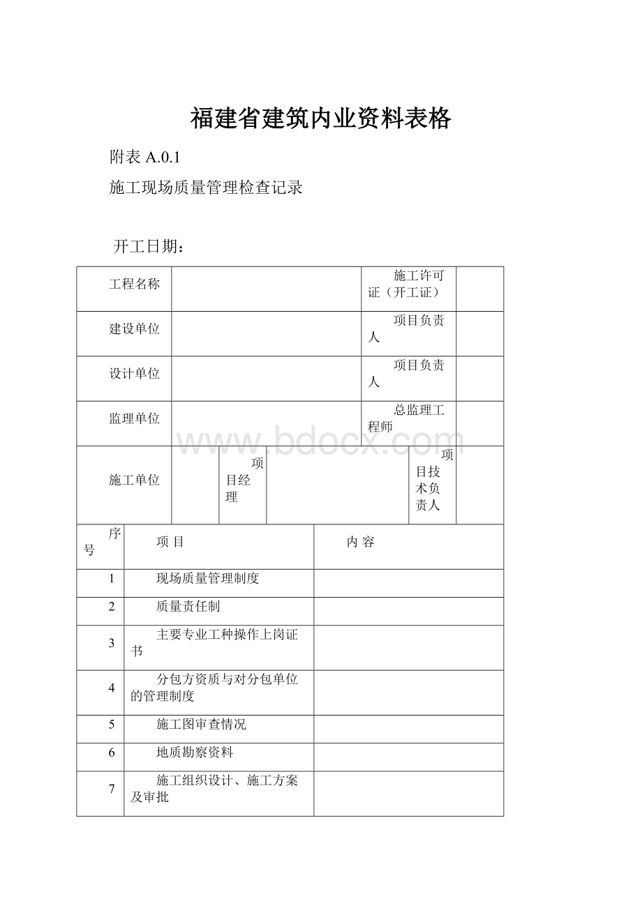 福建省建筑内业资料表格.docx_第1页