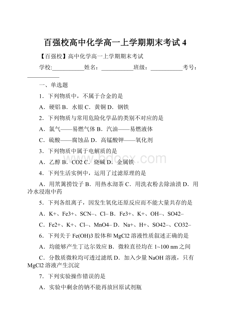 百强校高中化学高一上学期期末考试4.docx