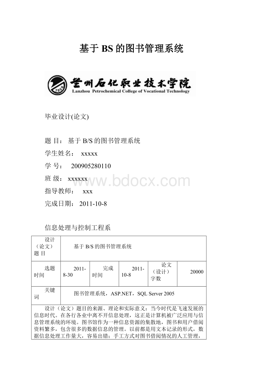 基于BS的图书管理系统.docx