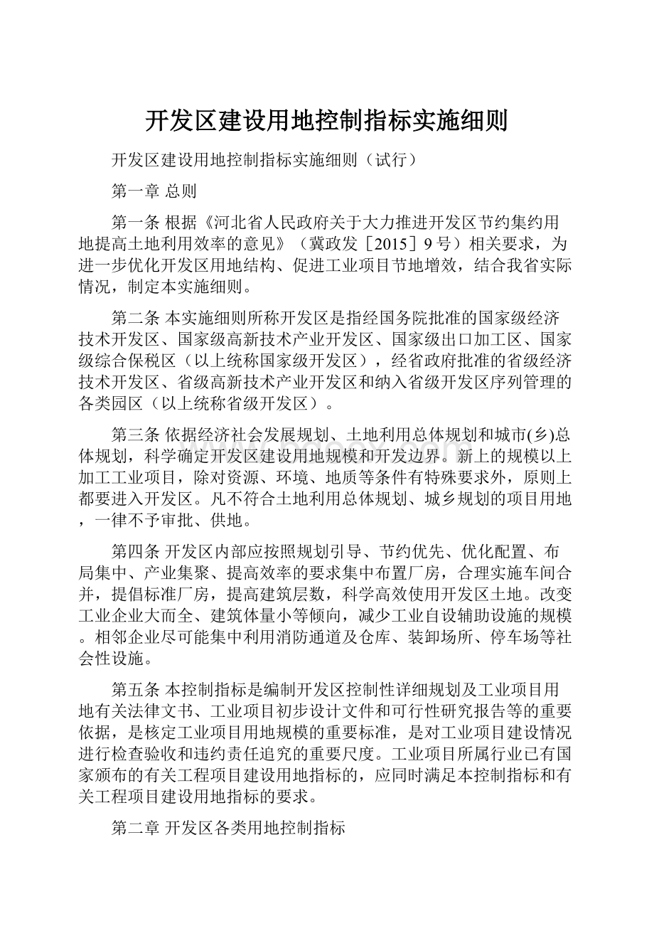 开发区建设用地控制指标实施细则.docx