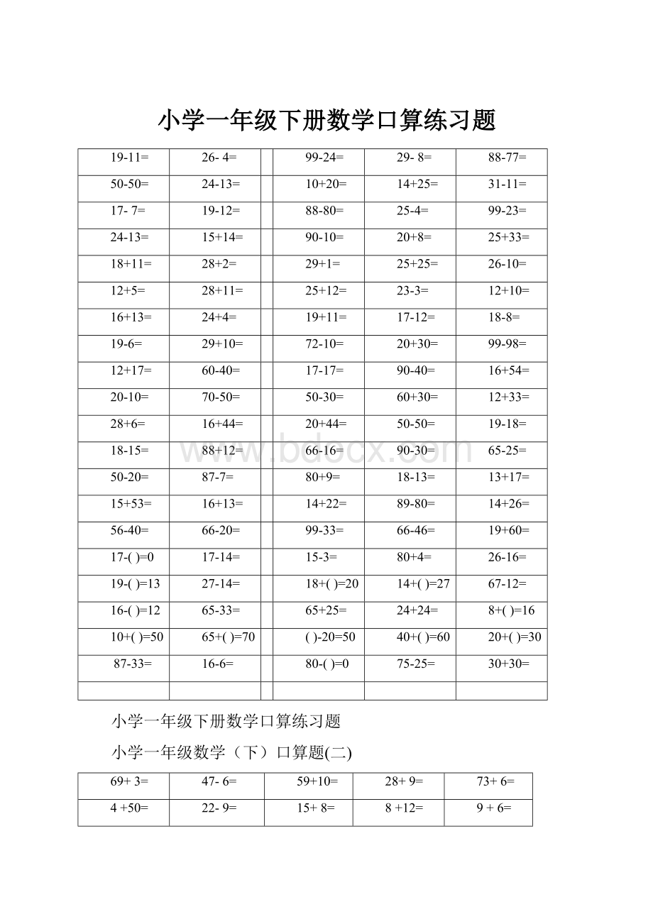 小学一年级下册数学口算练习题.docx