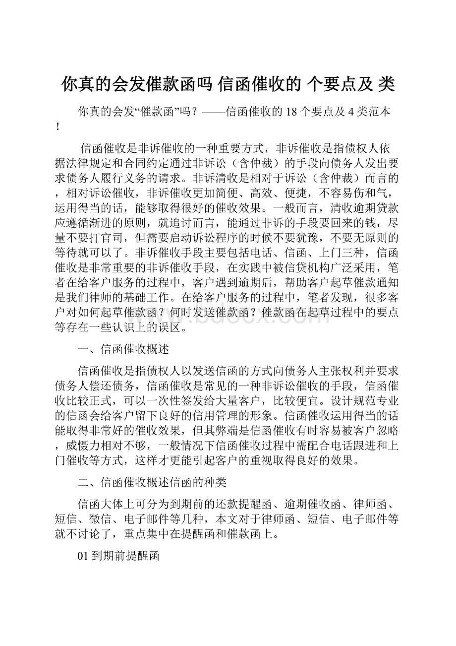 你真的会发催款函吗 信函催收的 个要点及 类.docx_第1页