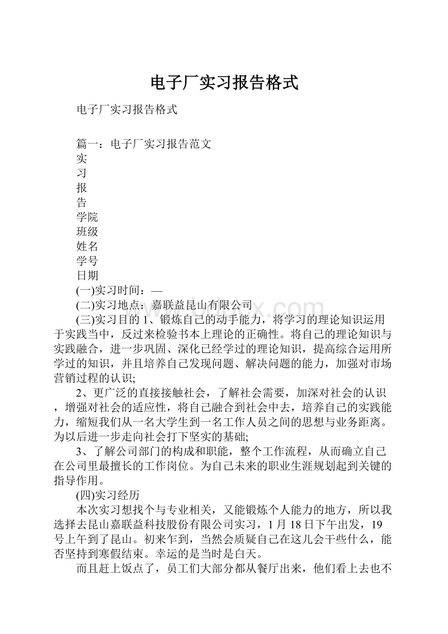 电子厂实习报告格式.docx