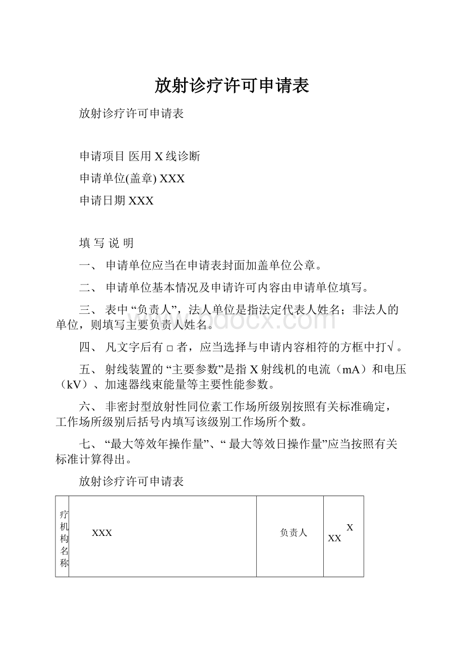 放射诊疗许可申请表.docx