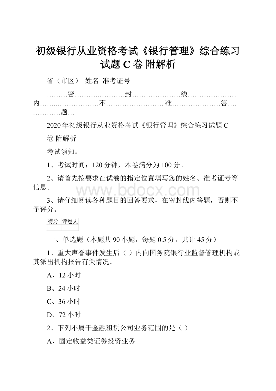 初级银行从业资格考试《银行管理》综合练习试题C卷 附解析.docx