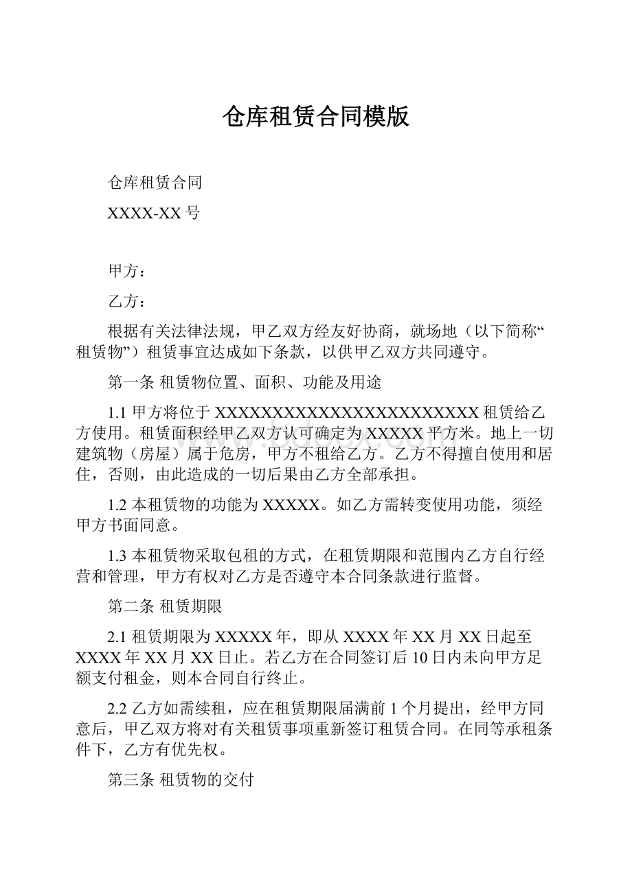 仓库租赁合同模版.docx