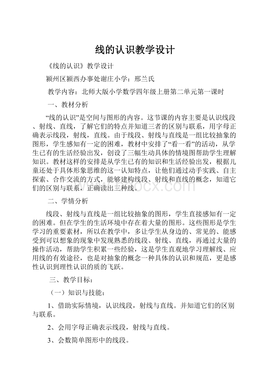 线的认识教学设计.docx_第1页