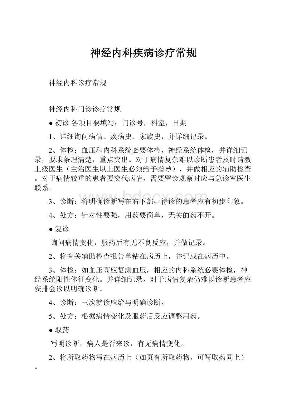 神经内科疾病诊疗常规.docx_第1页