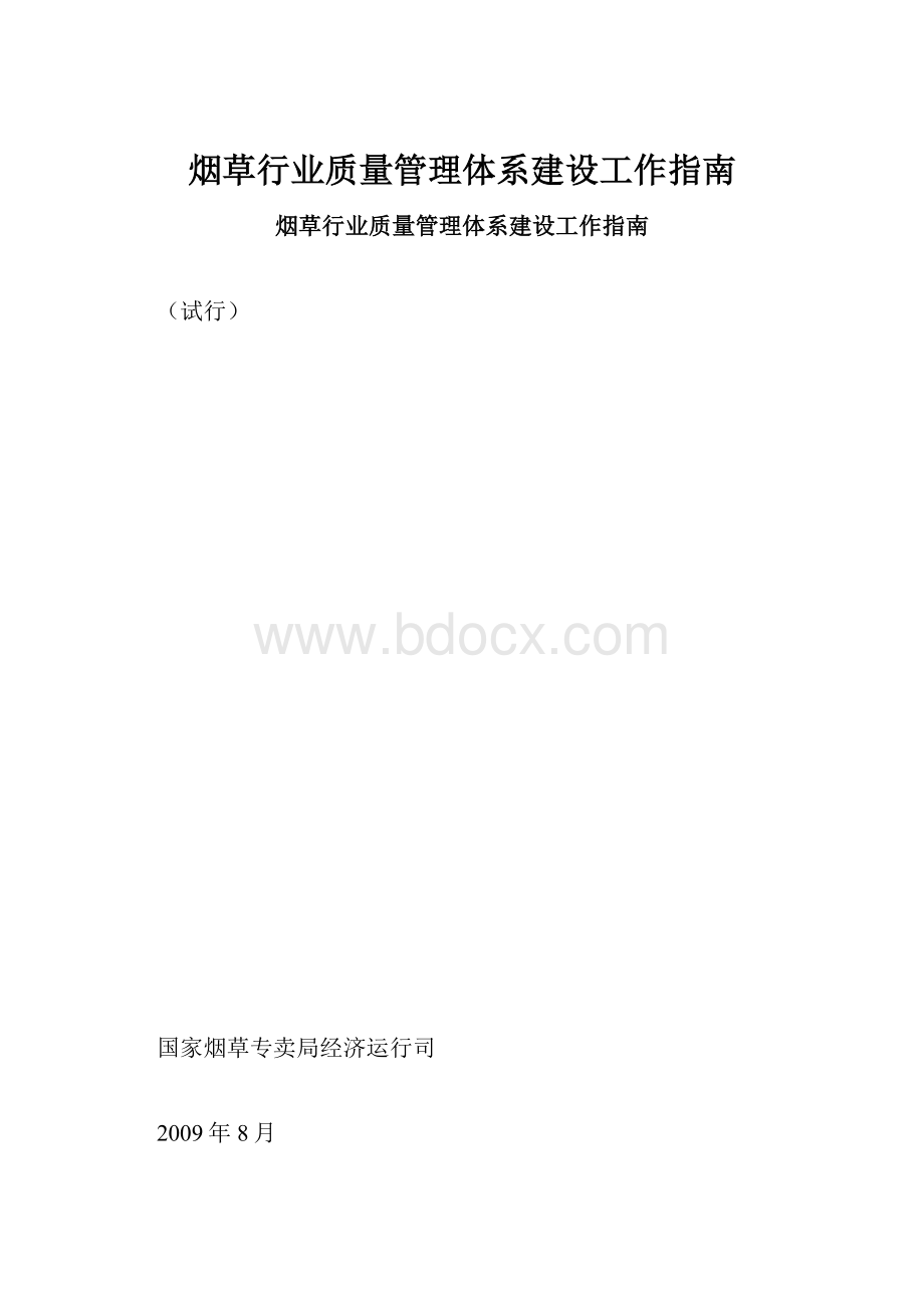 烟草行业质量管理体系建设工作指南.docx