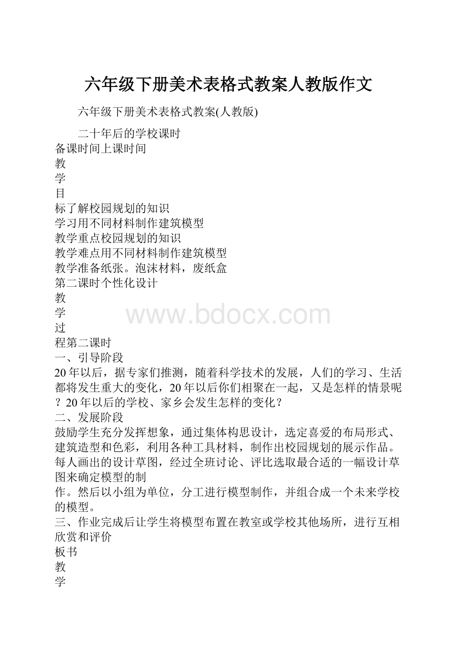 六年级下册美术表格式教案人教版作文.docx_第1页