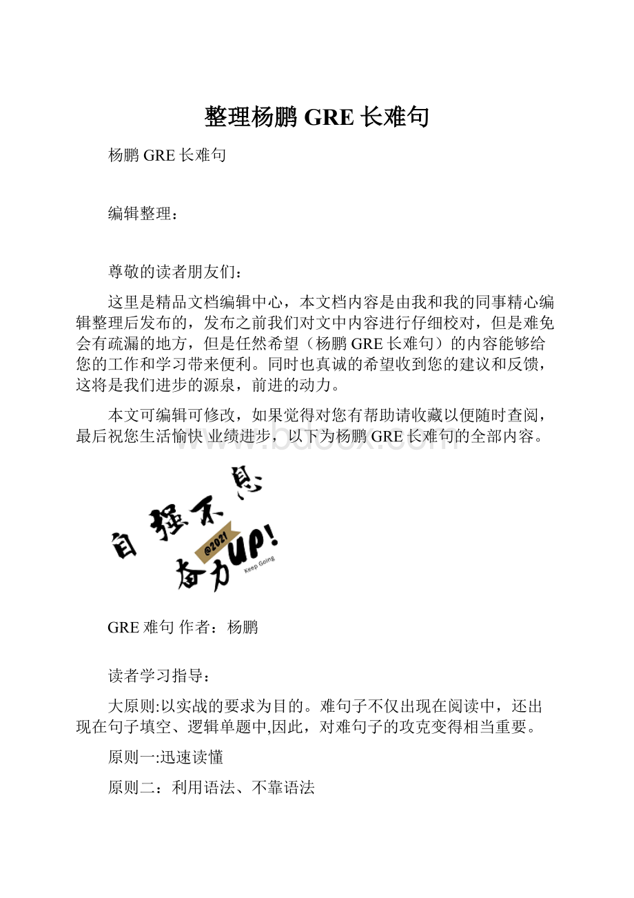 整理杨鹏GRE长难句.docx