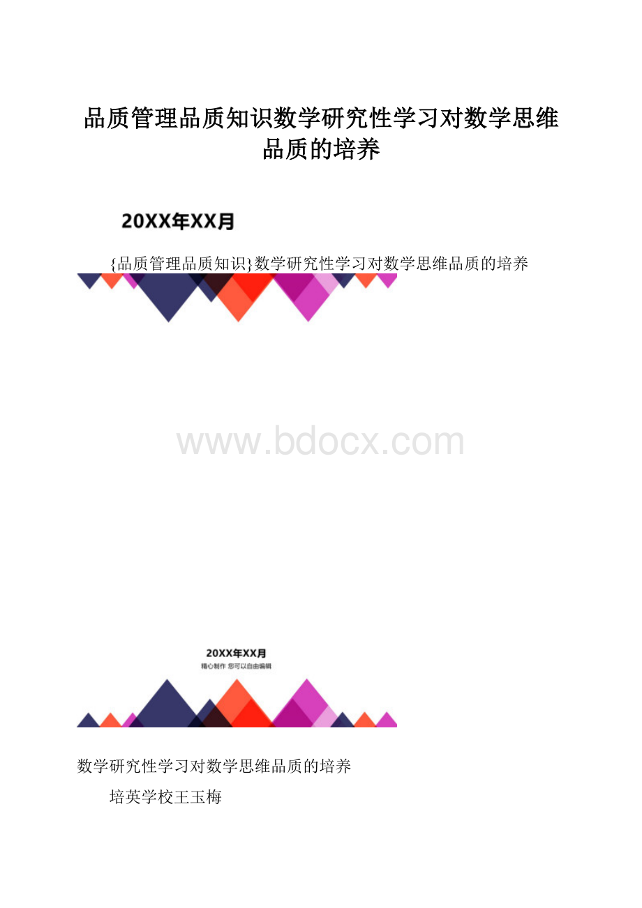 品质管理品质知识数学研究性学习对数学思维品质的培养.docx