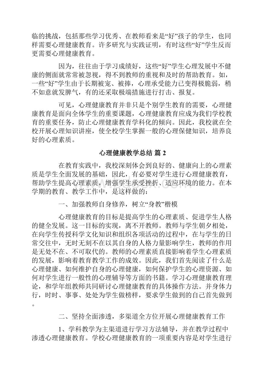 关于心理健康教学总结4篇.docx_第2页