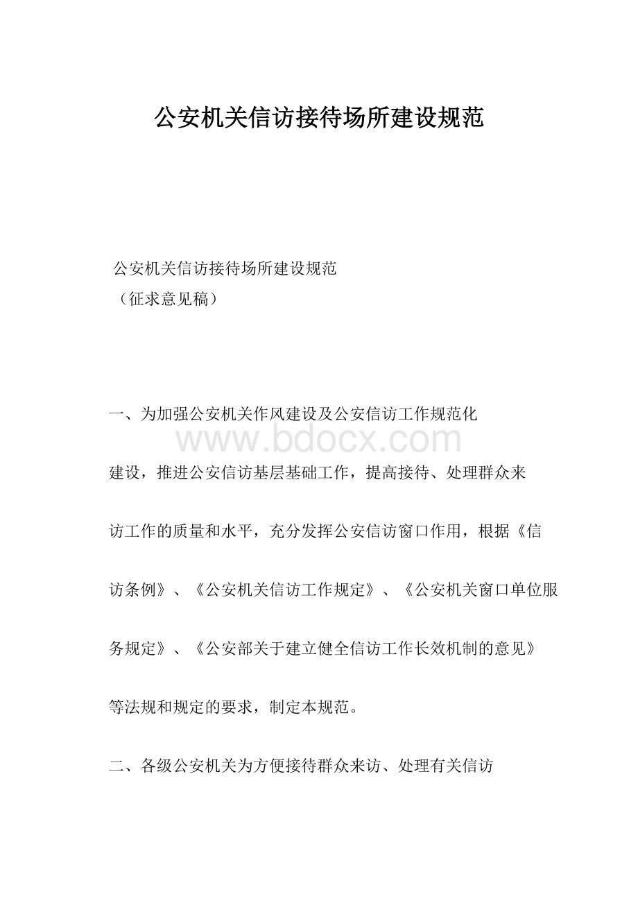 公安机关信访接待场所建设规范.docx