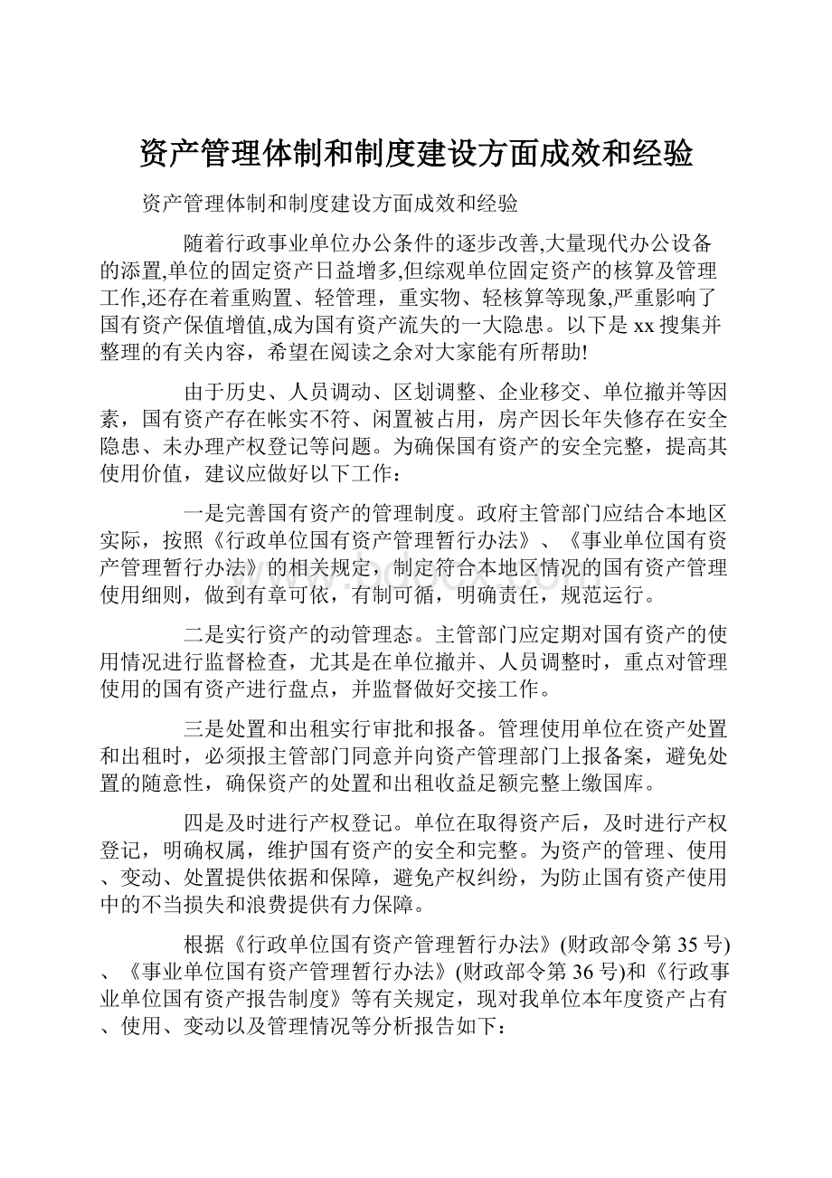 资产管理体制和制度建设方面成效和经验.docx_第1页