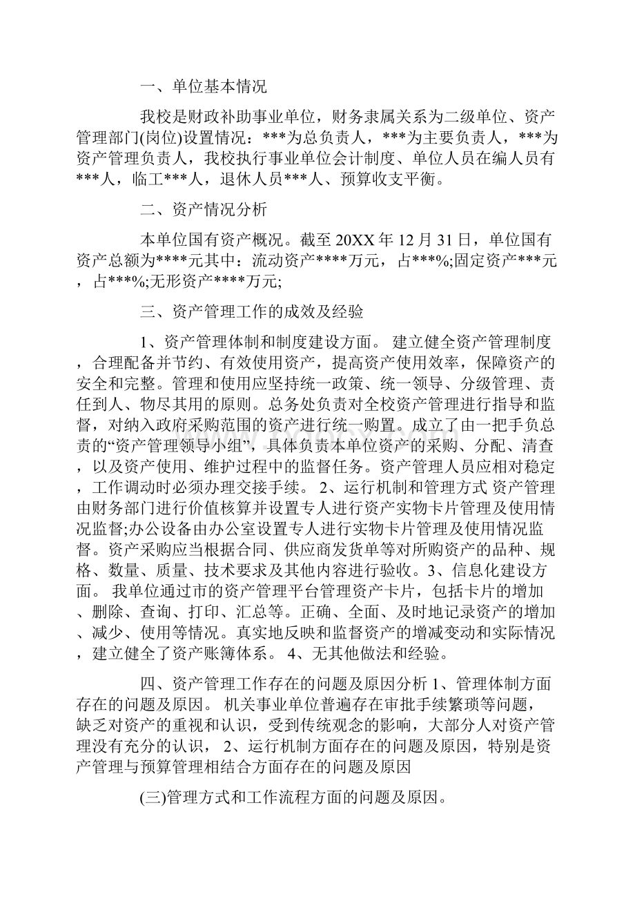 资产管理体制和制度建设方面成效和经验.docx_第2页