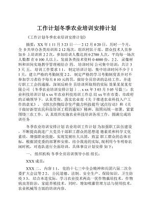 工作计划冬季农业培训安排计划.docx