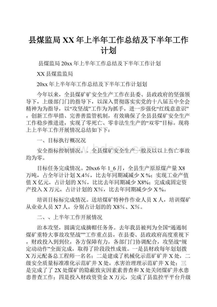 县煤监局XX年上半年工作总结及下半年工作计划.docx