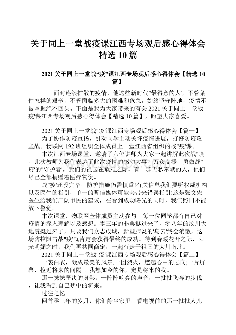 关于同上一堂战疫课江西专场观后感心得体会精选10篇.docx_第1页