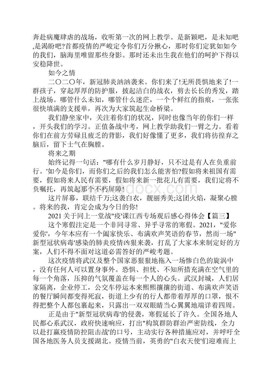 关于同上一堂战疫课江西专场观后感心得体会精选10篇.docx_第2页