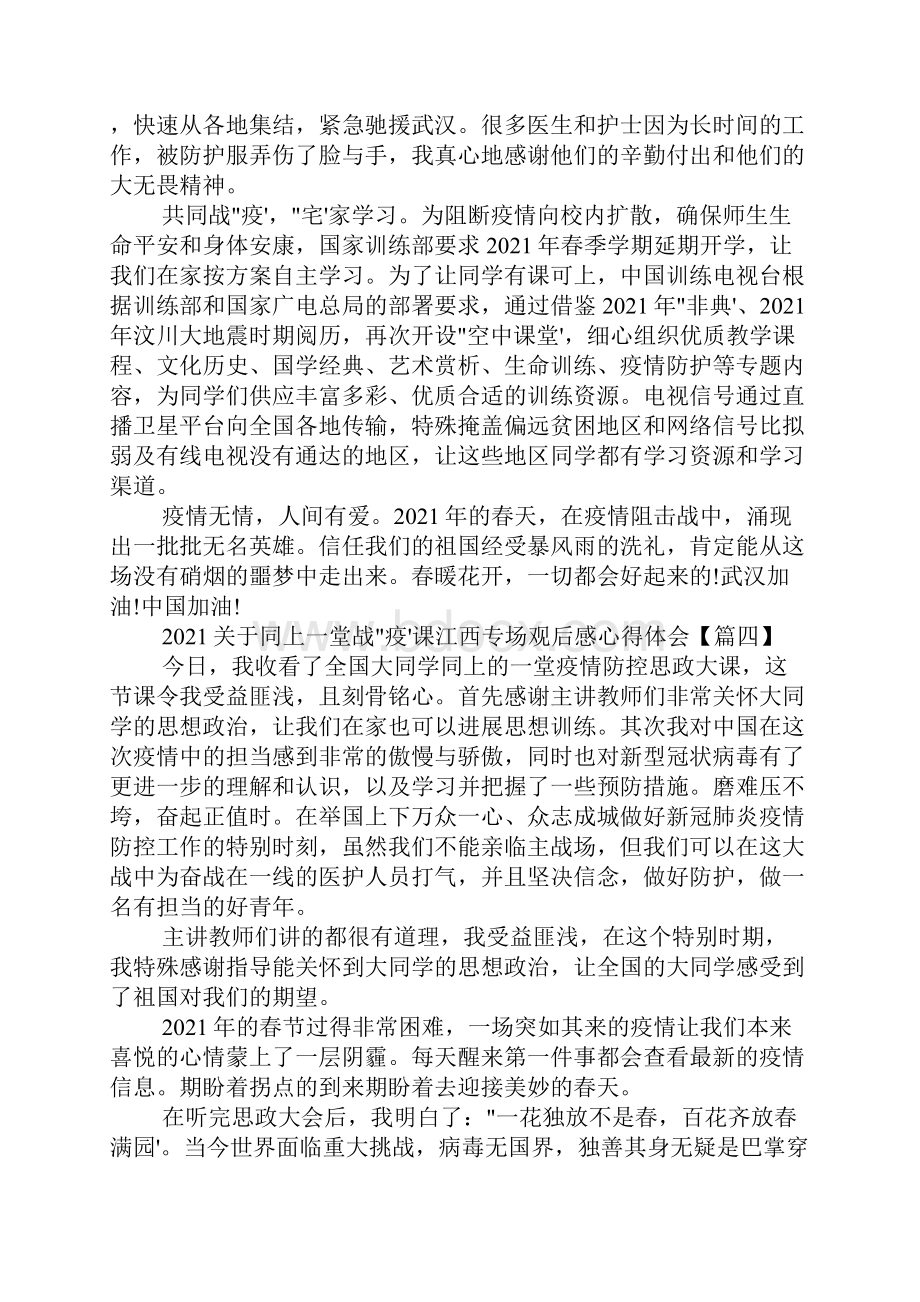 关于同上一堂战疫课江西专场观后感心得体会精选10篇.docx_第3页