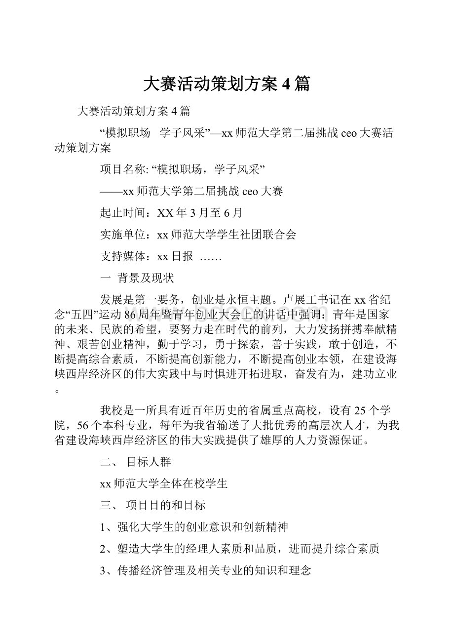 大赛活动策划方案4篇.docx