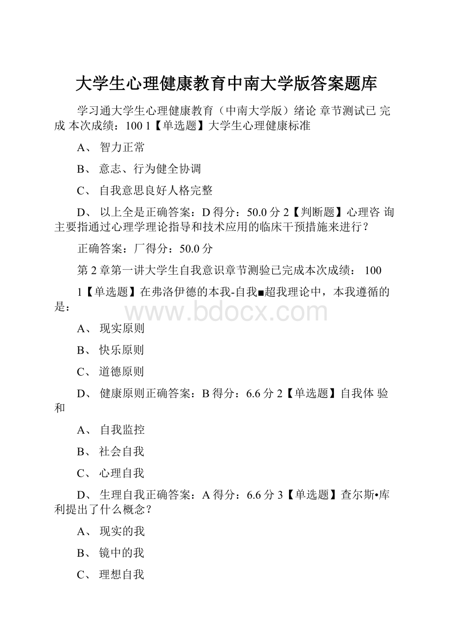 大学生心理健康教育中南大学版答案题库.docx_第1页