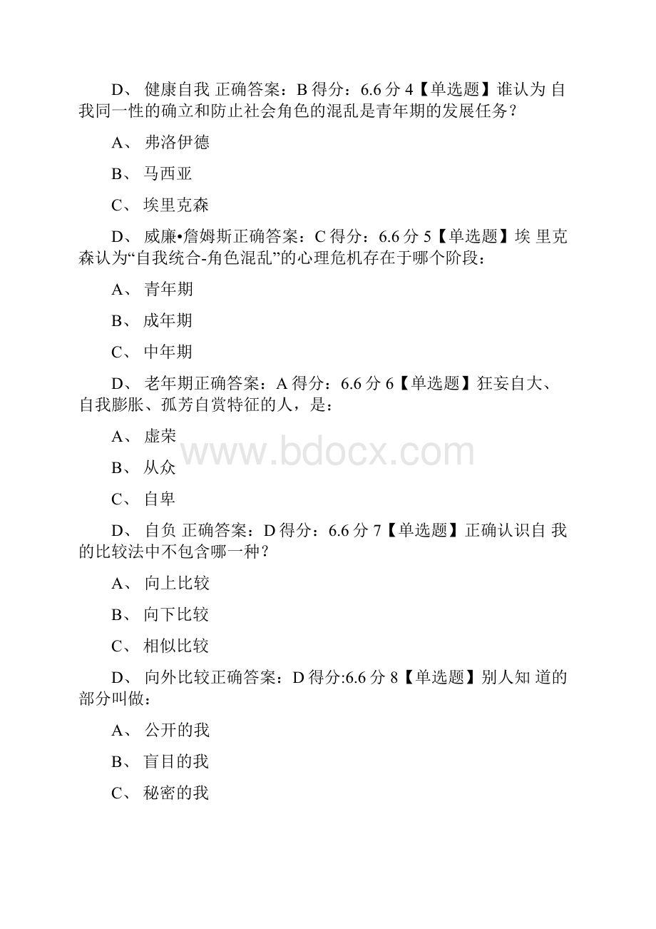 大学生心理健康教育中南大学版答案题库.docx_第2页