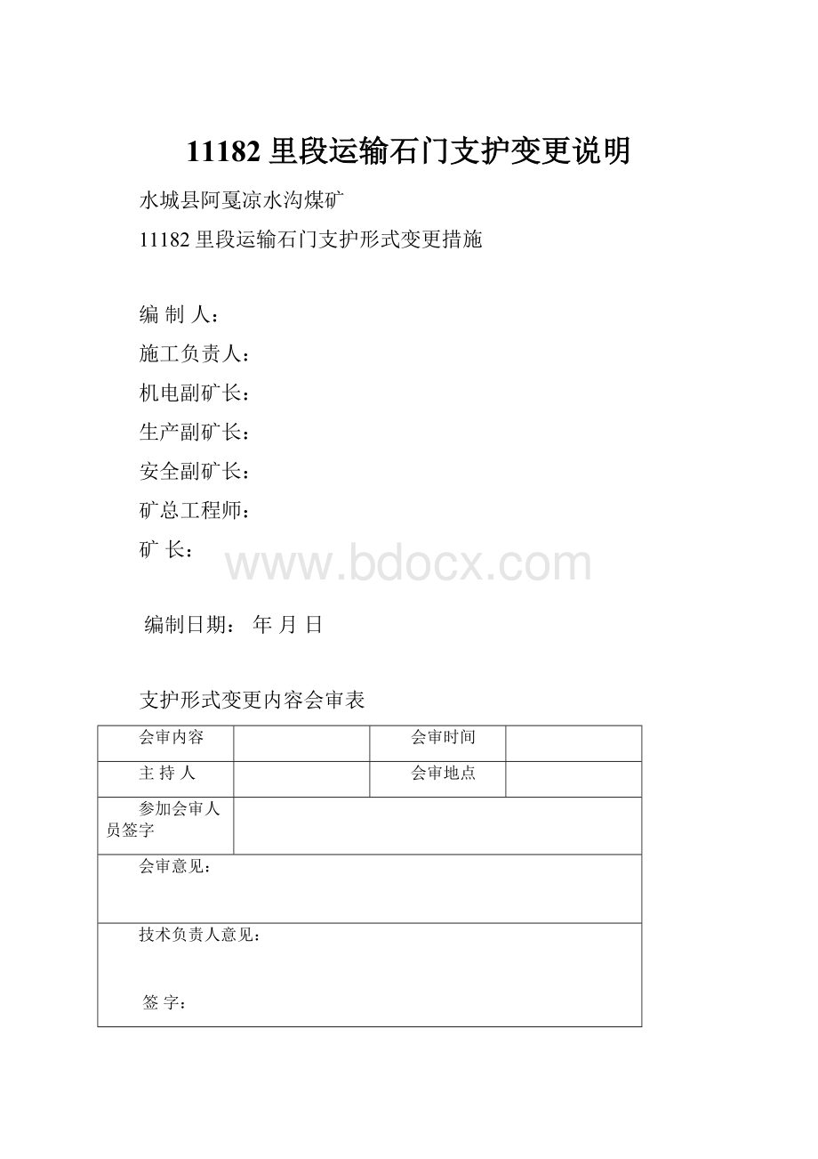 11182里段运输石门支护变更说明.docx_第1页