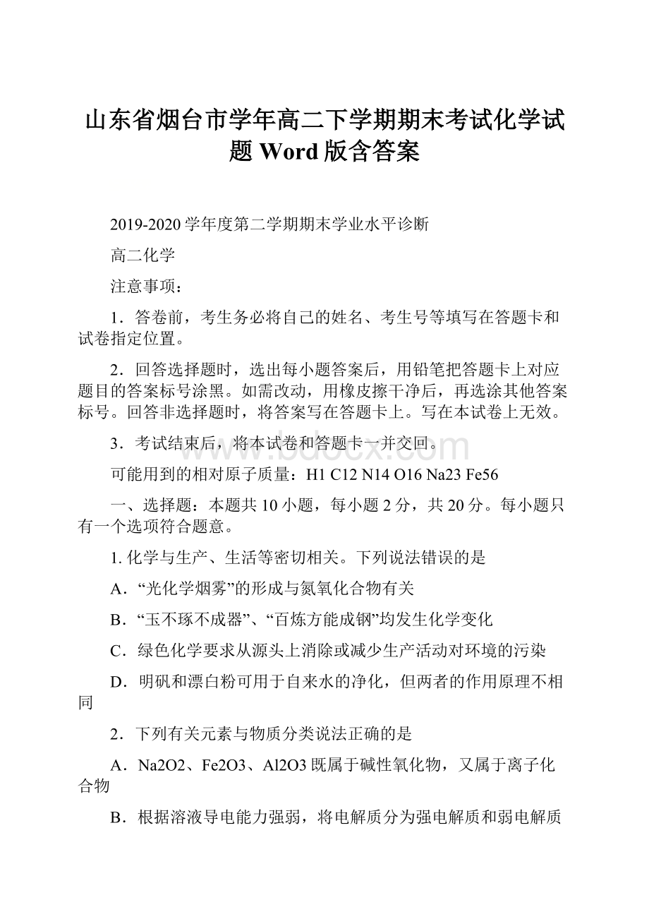 山东省烟台市学年高二下学期期末考试化学试题 Word版含答案.docx