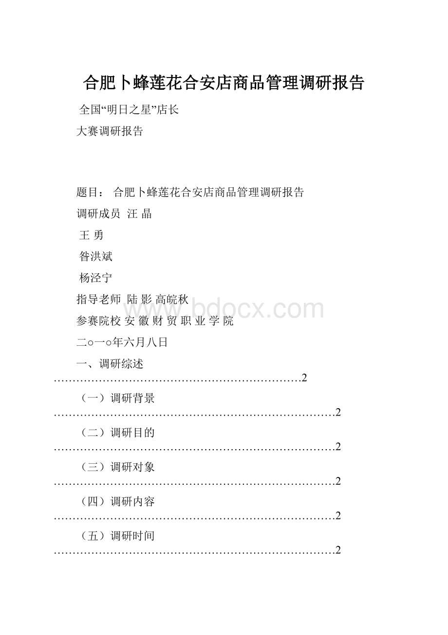 合肥卜蜂莲花合安店商品管理调研报告.docx_第1页