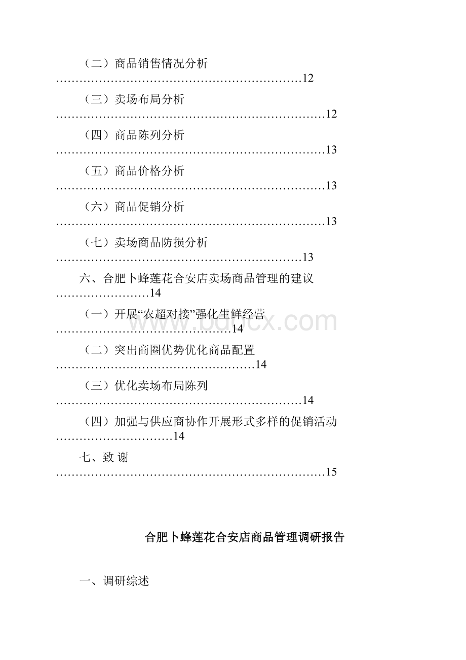 合肥卜蜂莲花合安店商品管理调研报告.docx_第3页