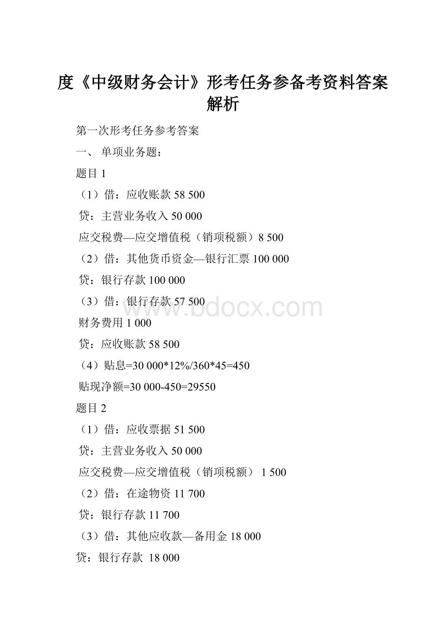 度《中级财务会计》形考任务参备考资料答案解析.docx