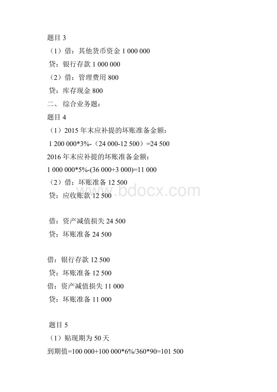 度《中级财务会计》形考任务参备考资料答案解析.docx_第2页