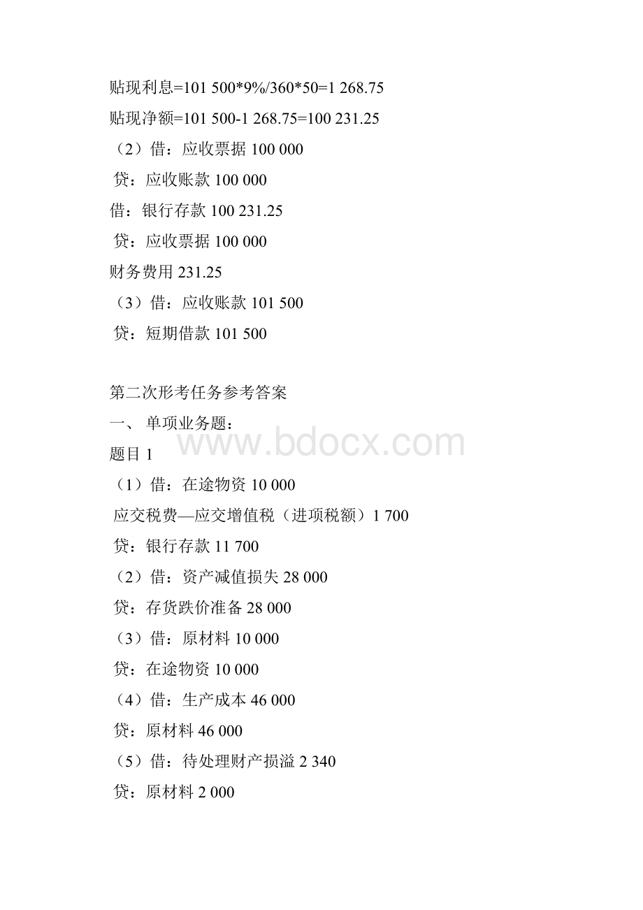 度《中级财务会计》形考任务参备考资料答案解析.docx_第3页