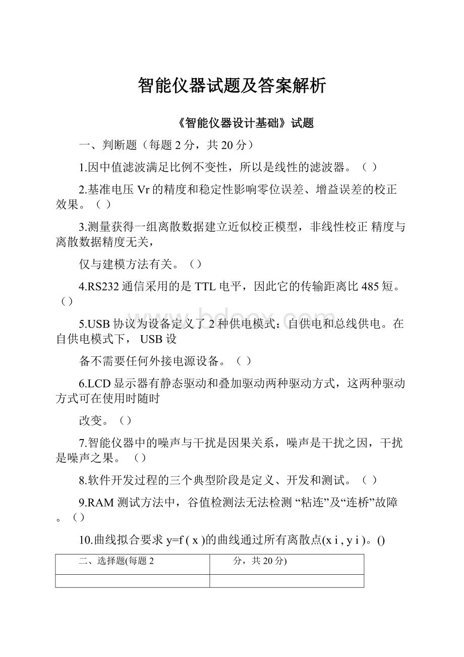 智能仪器试题及答案解析.docx