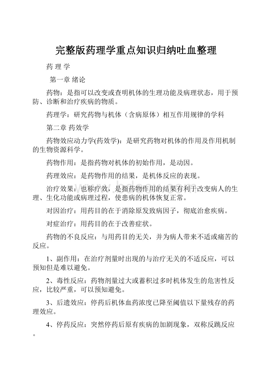 完整版药理学重点知识归纳吐血整理.docx