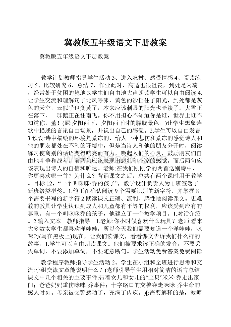 冀教版五年级语文下册教案.docx