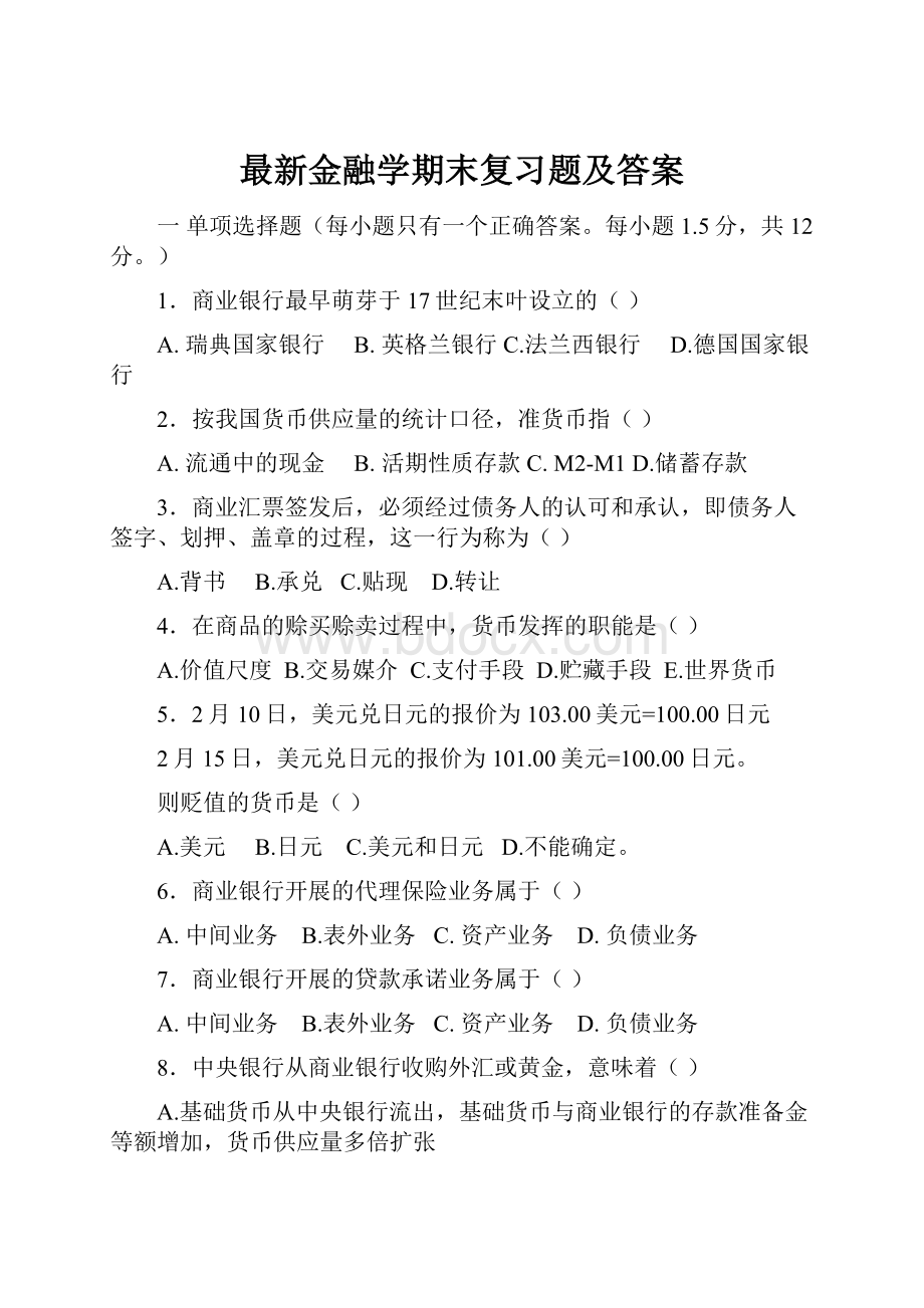 最新金融学期末复习题及答案.docx