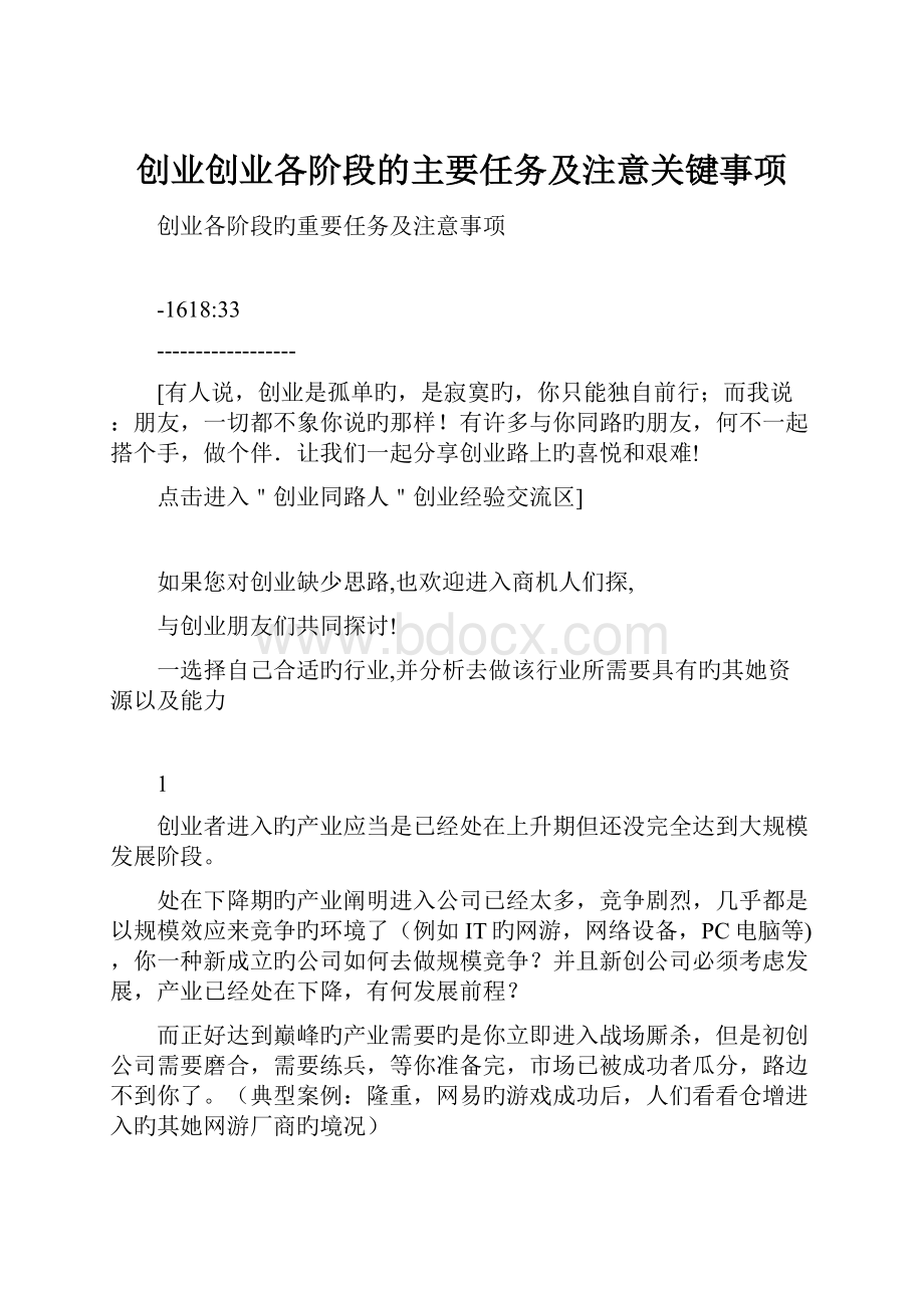 创业创业各阶段的主要任务及注意关键事项.docx_第1页