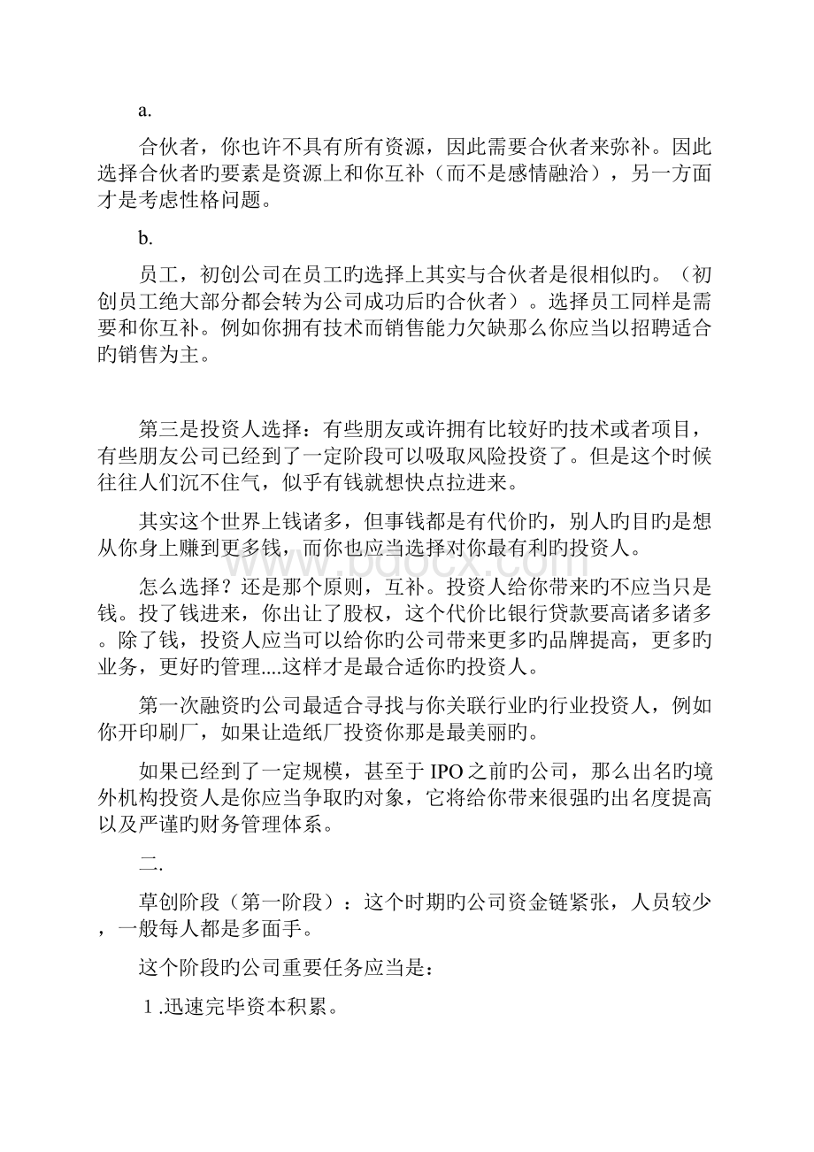 创业创业各阶段的主要任务及注意关键事项.docx_第3页