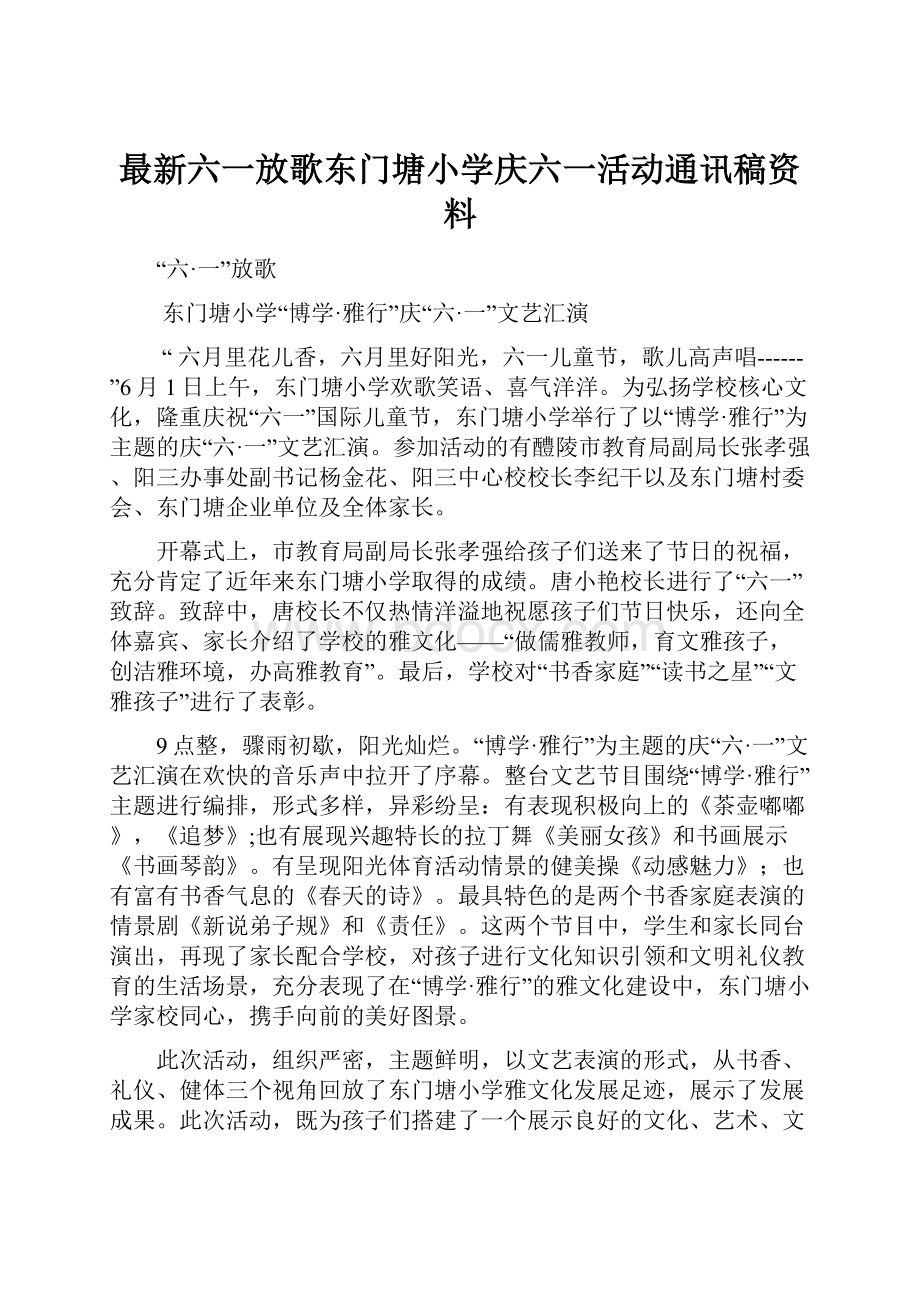 最新六一放歌东门塘小学庆六一活动通讯稿资料.docx